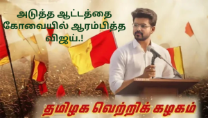Read more about the article TVK Next Step | தவெக-கோவை கருத்தரங்கம்!