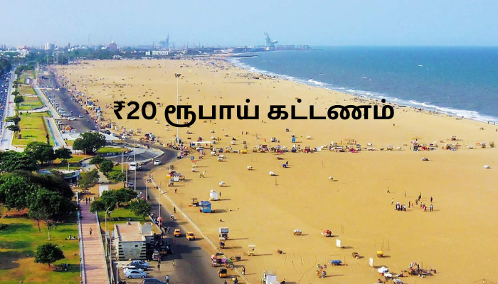Read more about the article Marina Parking Fees |மெரினா பார்க்கிங் கட்டணம் எவ்வளவு தெரியுமா?